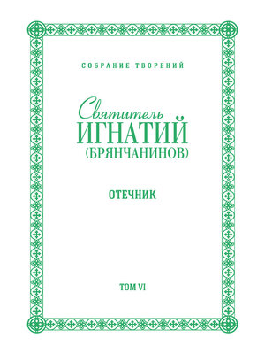 cover image of Собрание творений. Том VI. Отечник